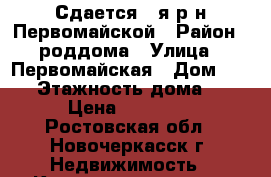 Сдается 1-я р-н Первомайской › Район ­ роддома › Улица ­ Первомайская › Дом ­ 120 › Этажность дома ­ 5 › Цена ­ 11 000 - Ростовская обл., Новочеркасск г. Недвижимость » Квартиры аренда   